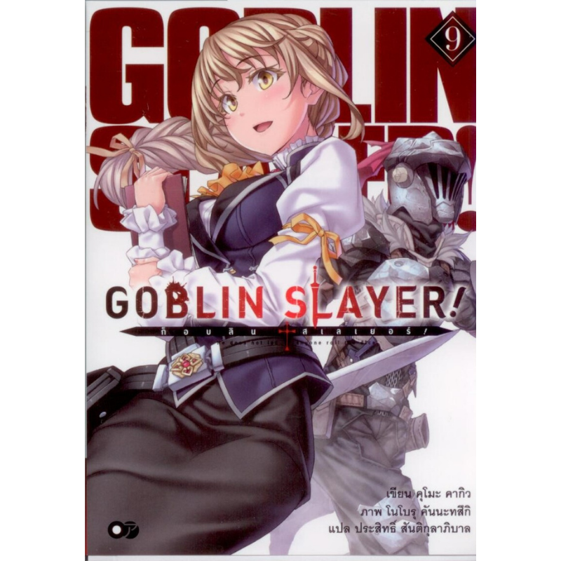 หนังสือ ก็อบลิน สเลเยอร์ Goblin Slayer เล่ม 9