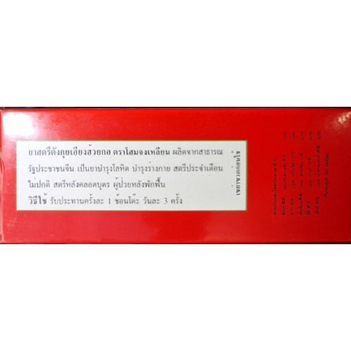 ยาสตรีตังกุย (ชนิดน้ำ) เอียงฮ้วยกอ ตราโสมจงเหลียน ประจำเดือนไม่ปกติ ปวดท้องประจำเดือน วัยทอง อ่อนเพลีย โลหิตจาง ปวดหัว วิงเวียน มือเท้าเย็น ชา ผิวพรรณขาวเปล่งปลั่งสดใส ฝ้าเลือด ฝ้าฮอร์โมน ซีสต์ในมดลูก รังไข่ สำเนา