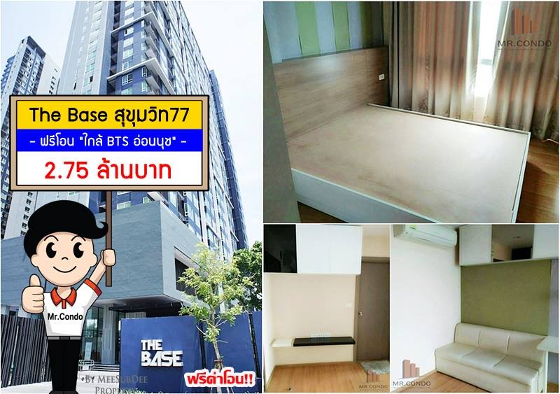 *ขายถูกพร้อมฟรีโอน* The Base สุขุมวิท77 ห้องสวย built-in ครบ ราคาดี ใกล้ BTS อ่อนนุช