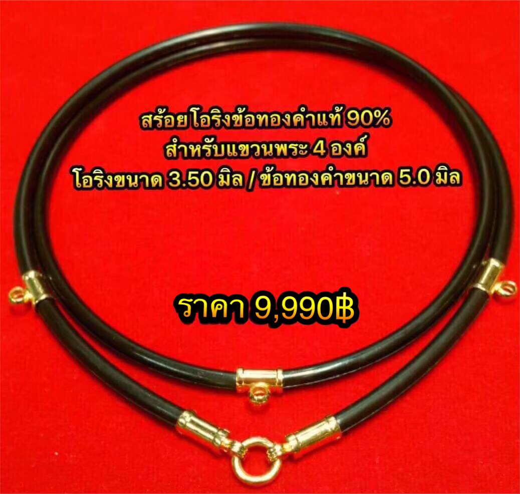 สร้อยโอริงข้อทองคำแท้90% โอริงขนาด 3.50 มิล / สำหรับแขวนพระ4 องค์ ข้อทองคำขนาด 5.0 มิล ( พร้อมย้ำหมุดทองคำ )