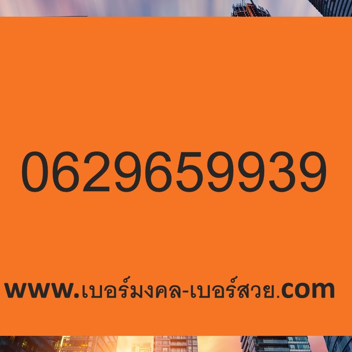ซื้อเบอร์มงคล หาเบอร์มงคล เปลี่ยนเบอร์ มั่นใจได้ เบอร์เติมเงิน ไม่มีคู่เสีย