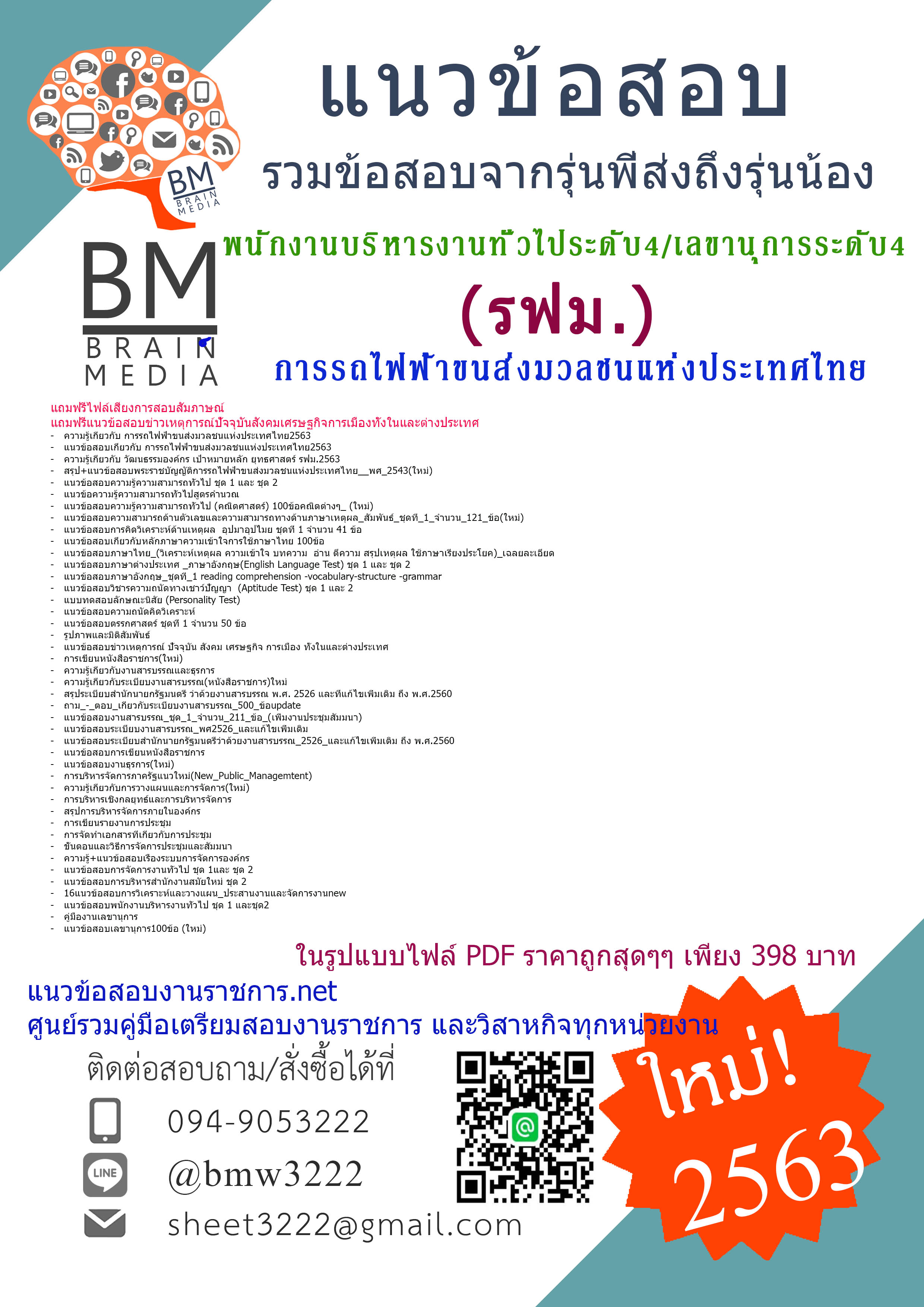 {{PDF{2563}}เจาะแนวข้อสอบพนักงานบริหารงานทั่วไป ระดับ4 และเลขานุการ ระดับ 4 การรถไฟฟ้าขนส่งมวลชนแห่งประเทศไทย(รฟม.)