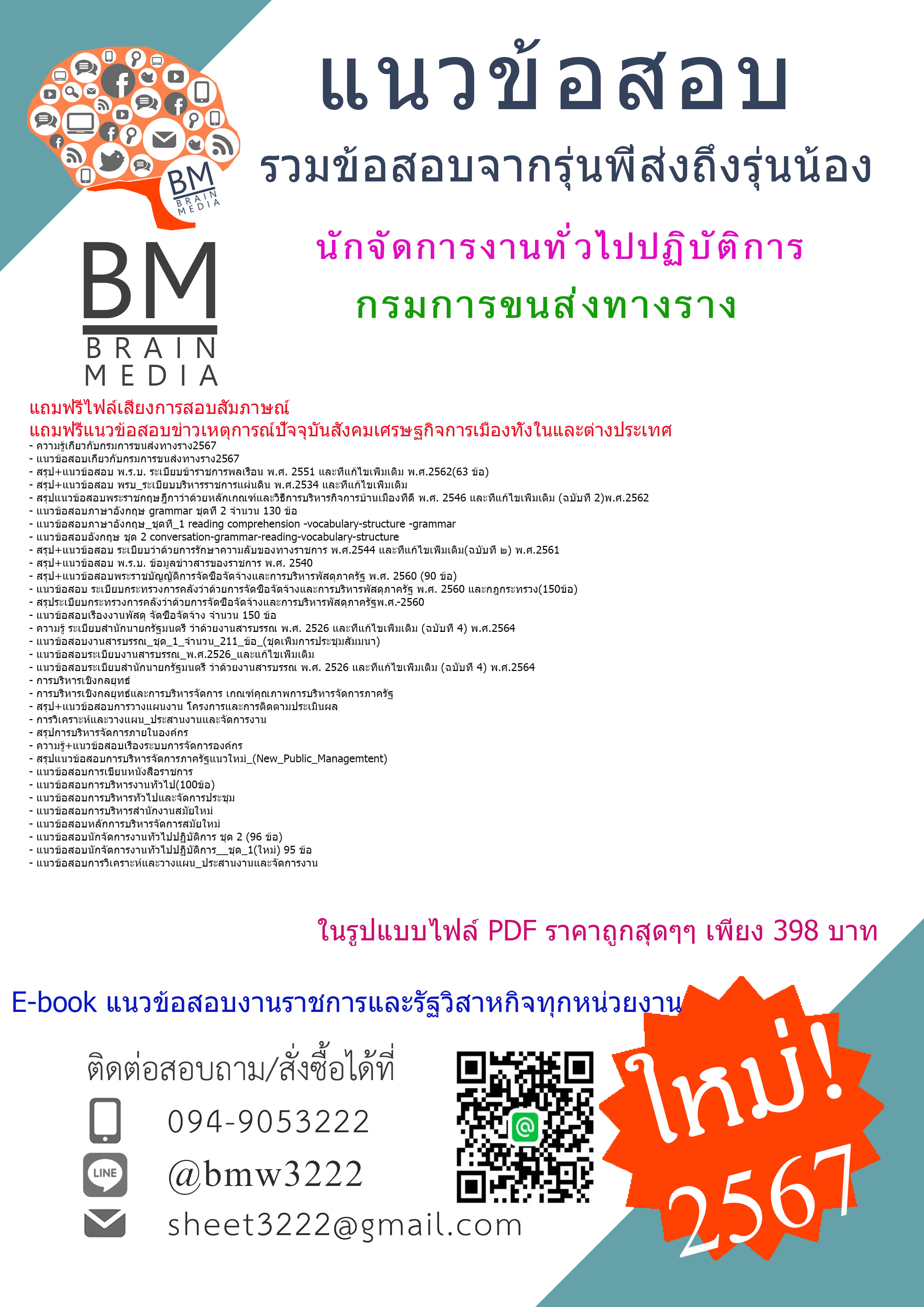 #PDF{{2567}}#สรุปข้อสอบนักจัดการงานทั่วไปปฏิบัติการกรมการขนส่งทางราง[ครบจบในเล่มเดียว]