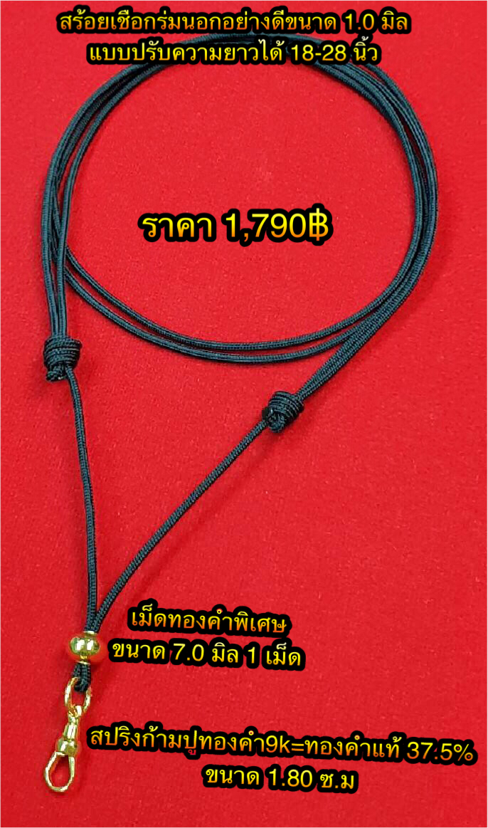 สร้อยเชือกร่มนอกอย่างดีขนาด 1.0 มิล ( แบบปรับความยาวได้ 18-28 นิ้ว )คั่นเม็ดทองคำรุ่นพิเศษขนาด 7.0 มิล 1 เม็ด+สปริงก้ามปูทองคำ9K=ทองคำแท้ 37.5% ขนาด 1.80 ซ.ม