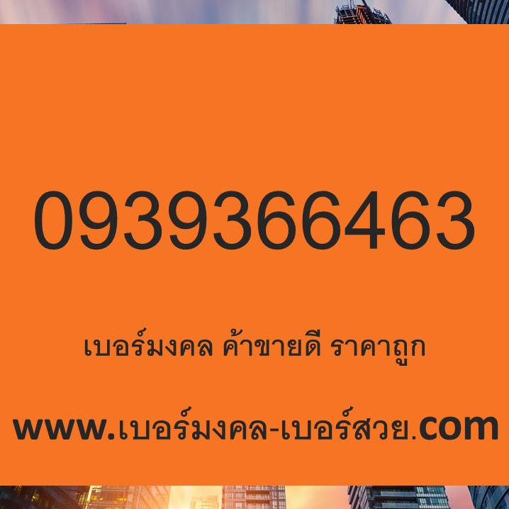 เบอร์มงคล True เบอร์มงคล ค้าขาย เบอร์เติมเงิน ราคาถูก 0939366463