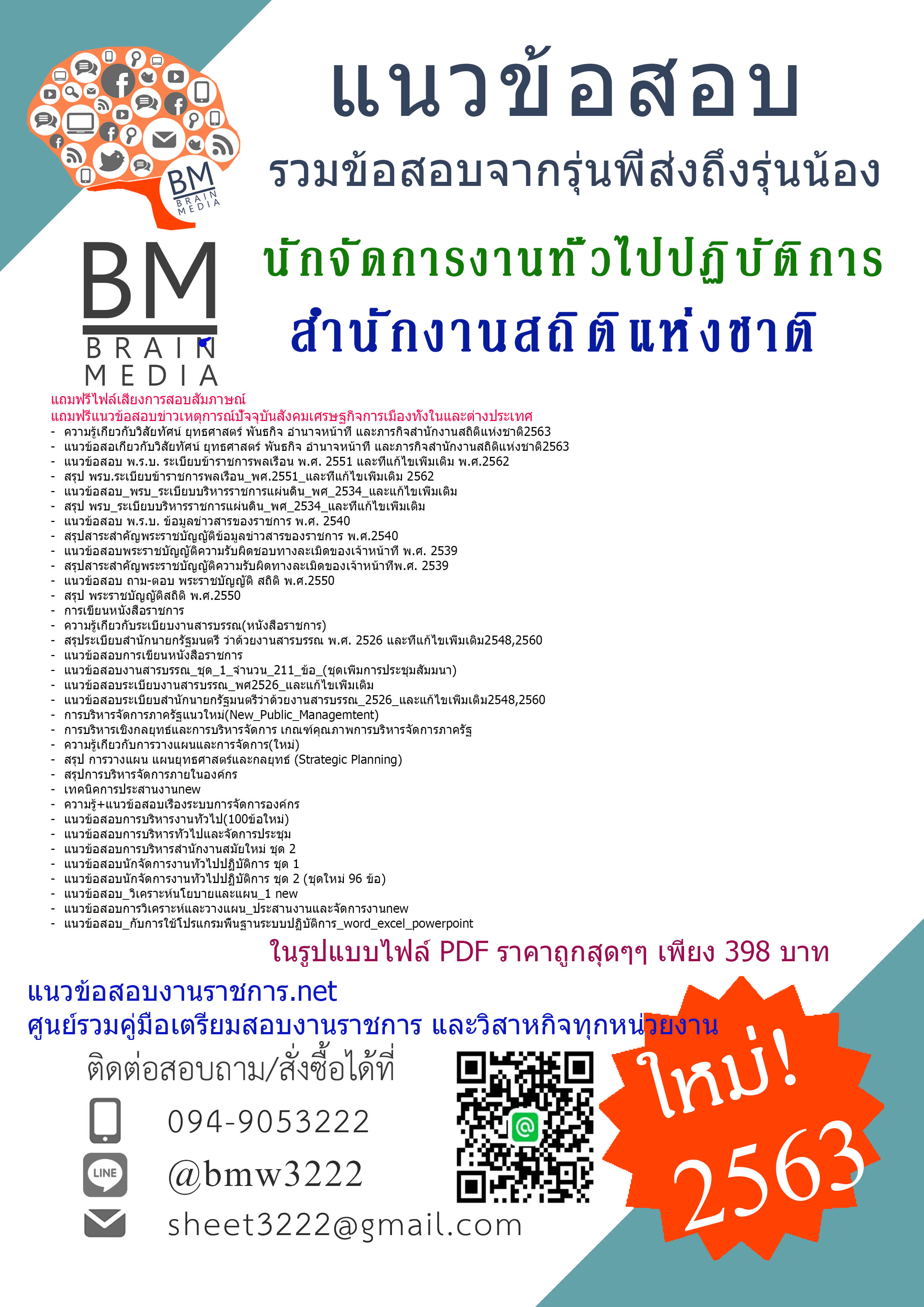 {{HOT2563}}เจาะแนวข้อสอบนักจัดการงานทั่วไปปฏิบัติการ สำนักงานสถิติแห่งชาติ[ครบจบในเล่มเดียว]