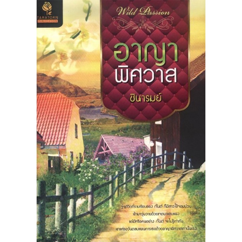 อาญาพิศวาส