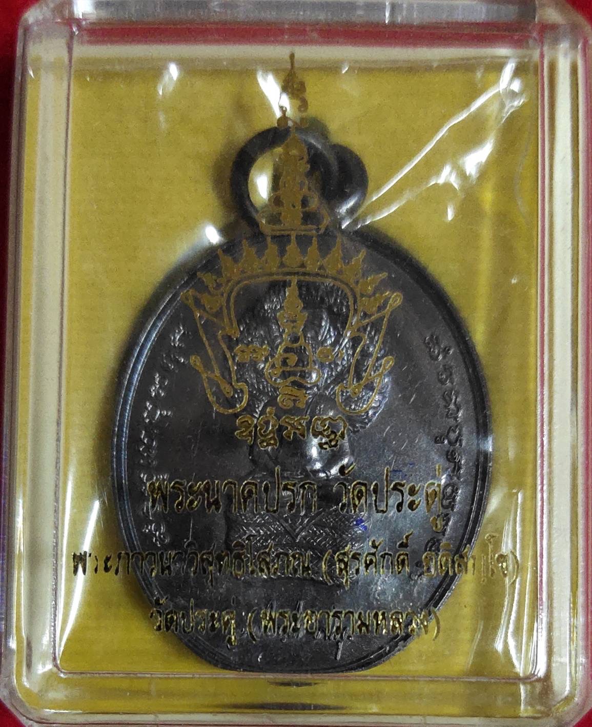 เหรียญพระนาคปรก พระมหาสุรศักดิ์ วัดประดู่พระอารามหลวง จ.สมุทรสงคราม ปี2560 เนื้อทองแดง องค์2