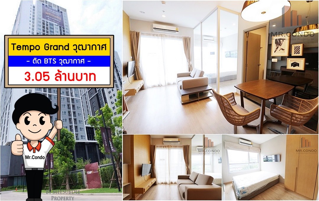 *ขาย* Tempo Grand วุฒากาศ ห้องสวย แต่งครบ บิ้วเต็ม ทำเลดี พร้อมเข้าอยู่ ติด BTS วุฒากาศ