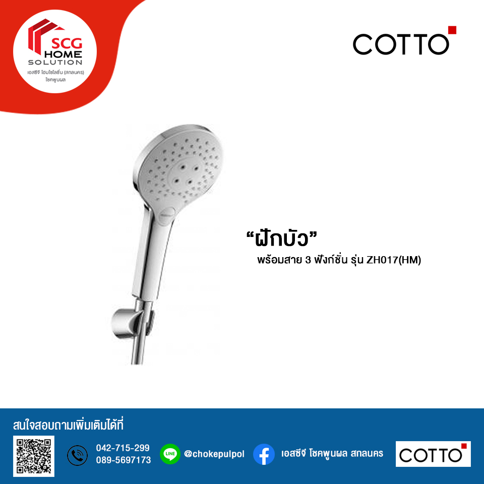 COTTO ฝักบัวพร้อมสาย 3 ฟังก์ชั่น รุ่น ZH017(HM)