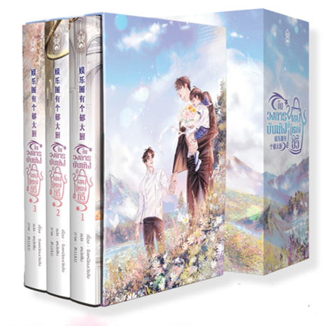 บ็อกเซต ในวงการบันเทิงมีเชฟใหญ่อวี้ 1-3 (จบ) (Pro. ลดราคาพิเศษ*สภาพไม่กริบ*เป็นสต็อกที่คืนมาจากร้านค้า)