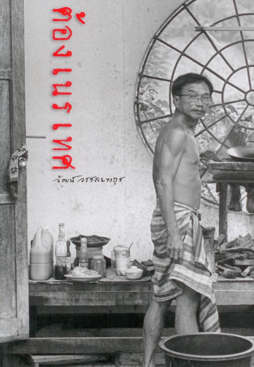ต้องเนรเทศ (ปกแข็งสันตรง-ปกภาพถ่ายขาวดำ-ไม่มีแจ๊คเก็ตหุ้ม-เนื้อในกระดาษปรูฟ)