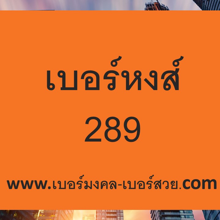 เบอร์หงส์ 289
