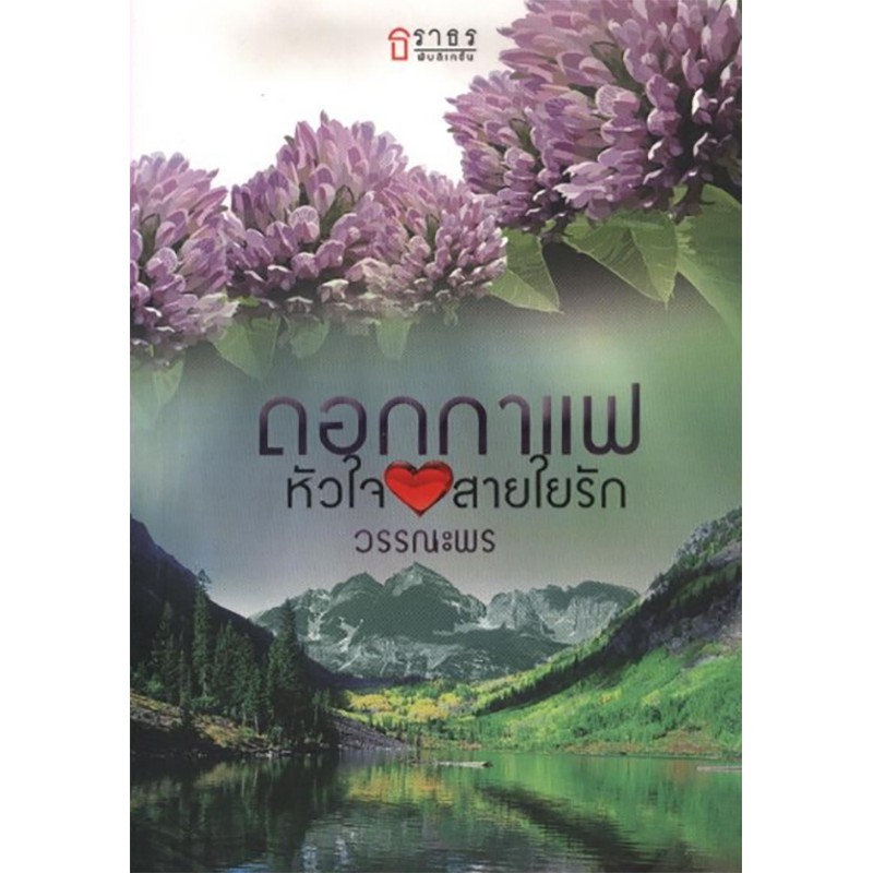 ดอกกาแฟหัวใจสายใยรัก