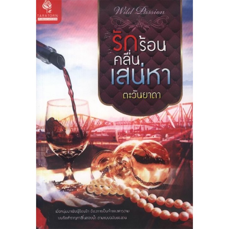 รักร้อนคลื่นเสน่หา