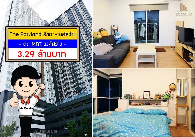 *ขาย* The Parkland รัชดา-วงศ์สว่าง ห้องมุมสวย แต่งครบ วิวสระ สวนสบายตา ติด MRT วงศ์สว่าง