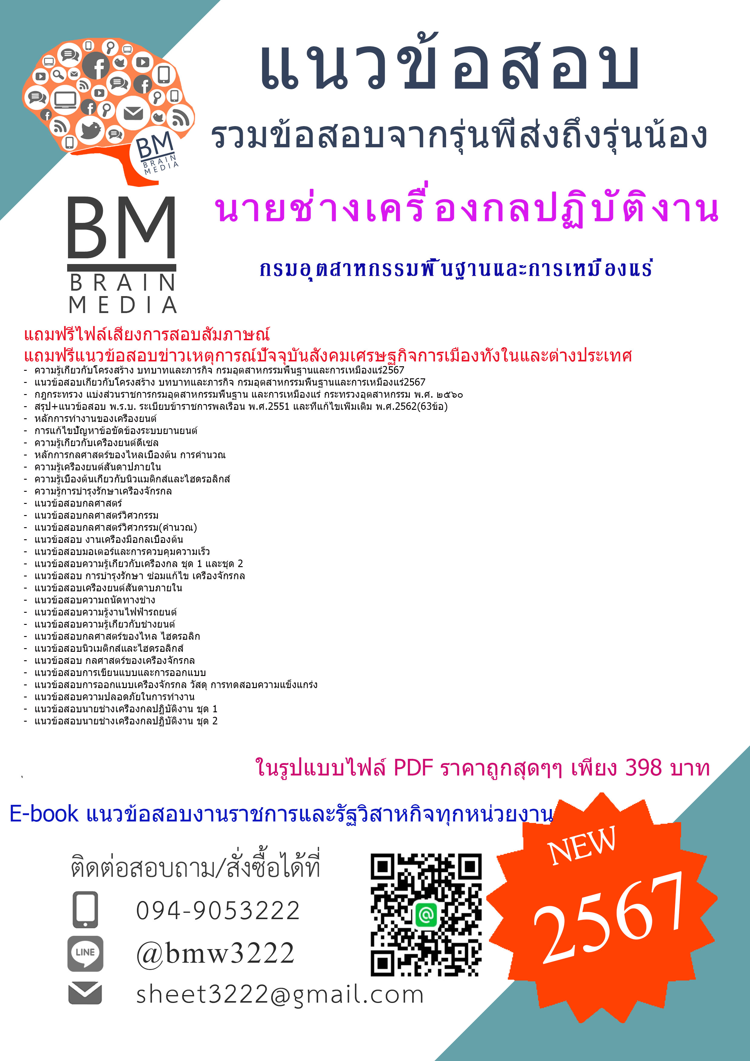 +E-BOOK+{2567}#เจาะแนวข้อสอบนายช่างเครื่องกลปฏิบัติงานกรมอุตสาหกรรมพื้นฐานและเหมืองแร่(กพร.)[ครบจบในเล่มเดียว]
