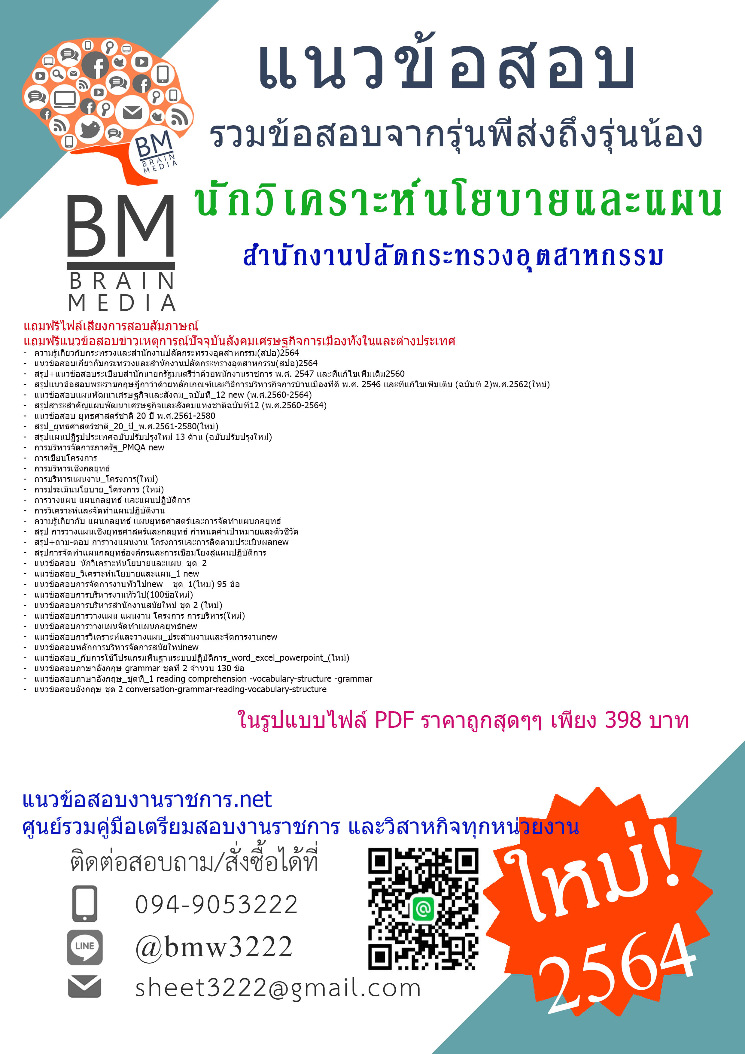 {{!เน้น!ๆแน่น!ๆ{2564}คู่มือเตรียมสอบนักวิเคราะห์นโยบายและแผน สำนักงานปลัดกระทรวงอุตสาหกรรม(สปอ.)[ครบจบในเล่มเดียว]