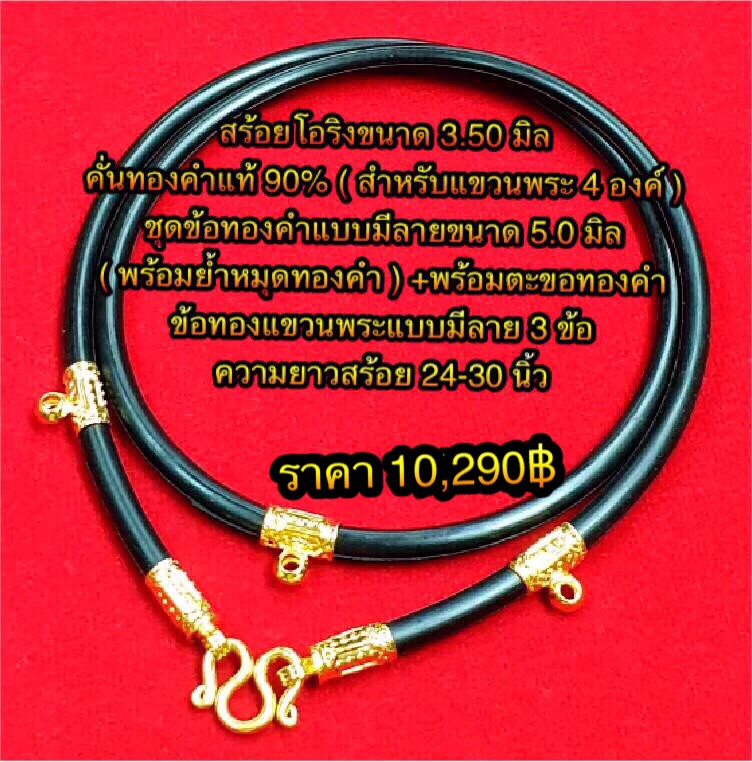 สร้อยโอริงขนาด 3.50 มิล คั่นทองคำแท้ 90% ( สำหรับแขวนพระ 4 องค์ ) ชุดข้อทองคำแบบมีลายขนาด 5.0 มิล ( พร้อมย้ำหมุดทองคำ ) +พร้อมตะขอทองคำ +ข้อทองคำแขวนพระแบบมีลาย 3 ข้อ ความยาวสร้อย 24-30 นิ้ว