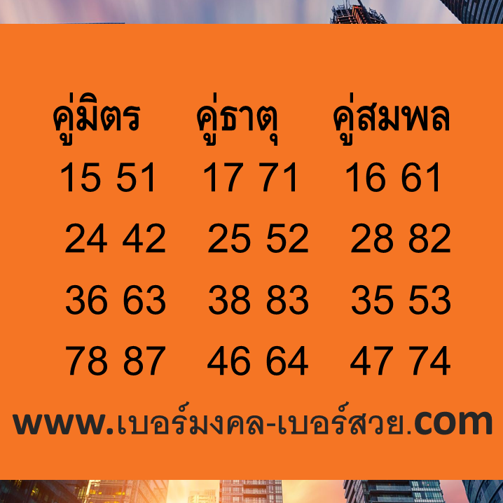 เบอร์มงคล คู่มิตร คู่ธาตุ คู่สมพล