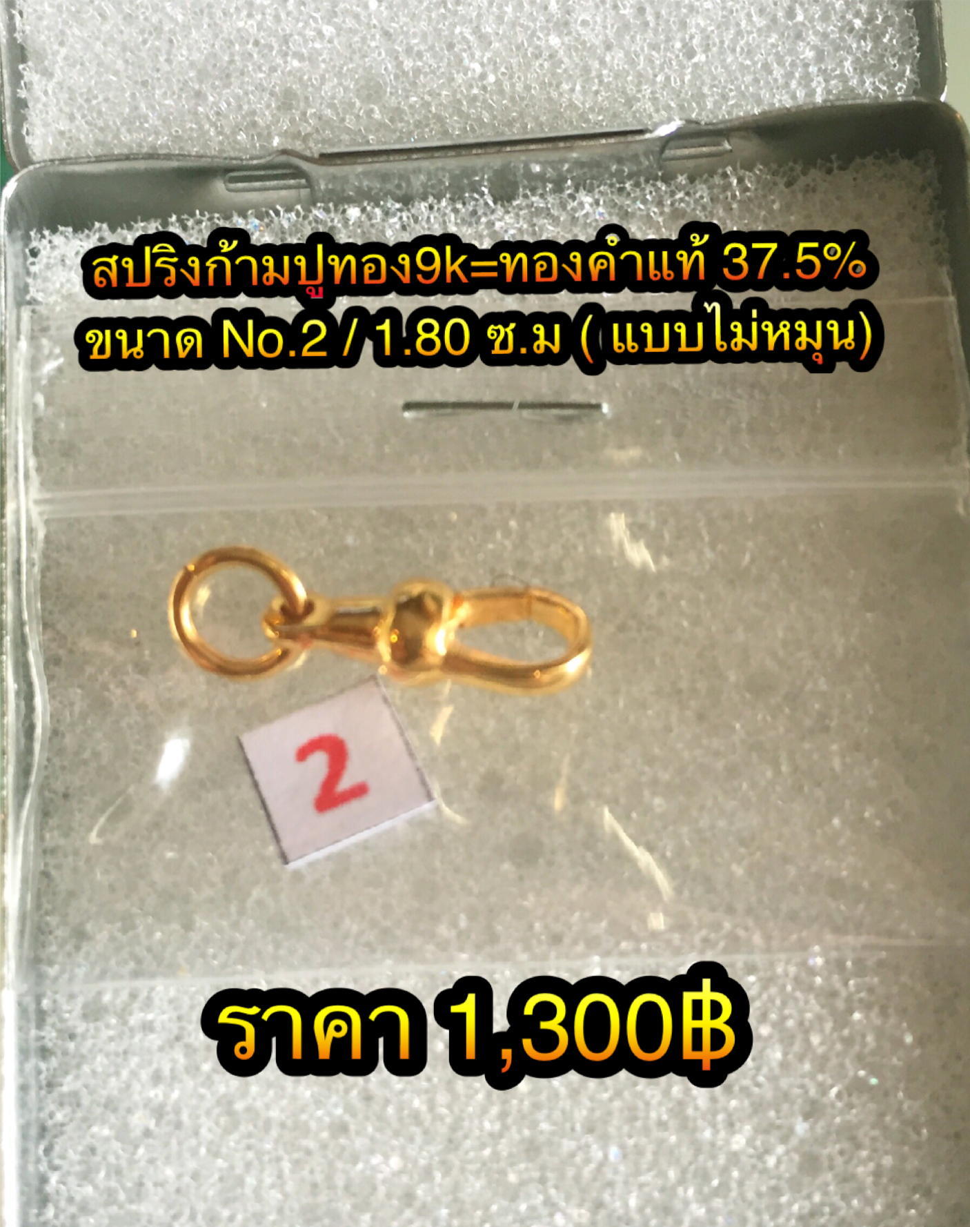 สปริงก้ามปูทอง9k=ทองคำแท้ 37.5% ขนาดNo.2 / 1.80 ซ.ม