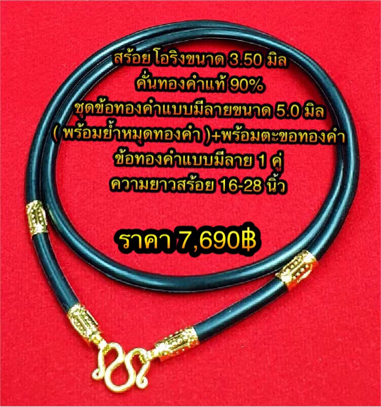 สร้อยโอริงขนาด 3.50 มิล คั่นทองคำแท้ 90% ชุดข้อทองคำแบบมีลายขนาด 5.0 มิล ( พร้อมย้ำหมุดทองคำ ) +พร้อมตะขอทองคำ + ข้อทองคำแบบมีลาย 1 คู่ ความยาวสร้อย 24-30 นิ้ว