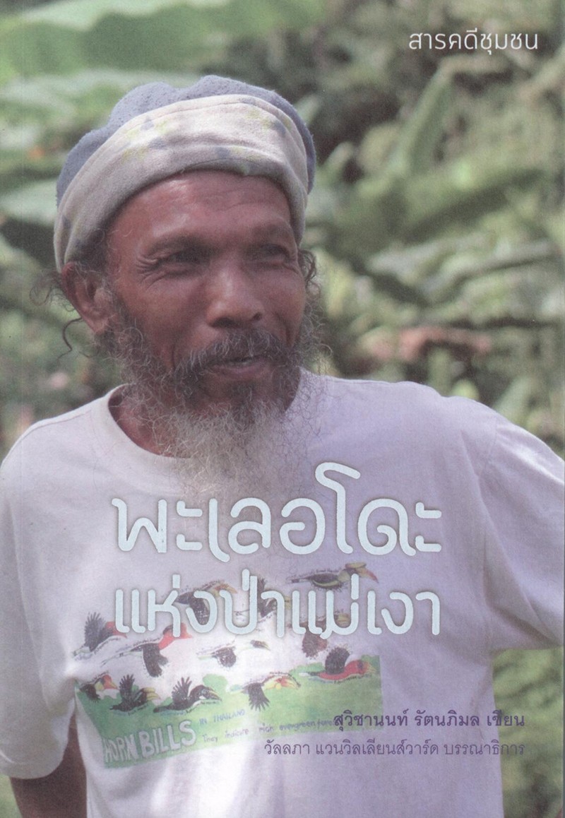 พะเลอโดะ แห่งป่าแม่เงา