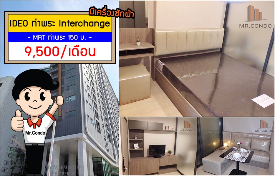 *ให้เช่าถูก* IDEO ท่าพระ Interchange ห้องสวย (มีเครื่องซักผ้า) ใกล้ MRT ท่าพระ 150 ม.