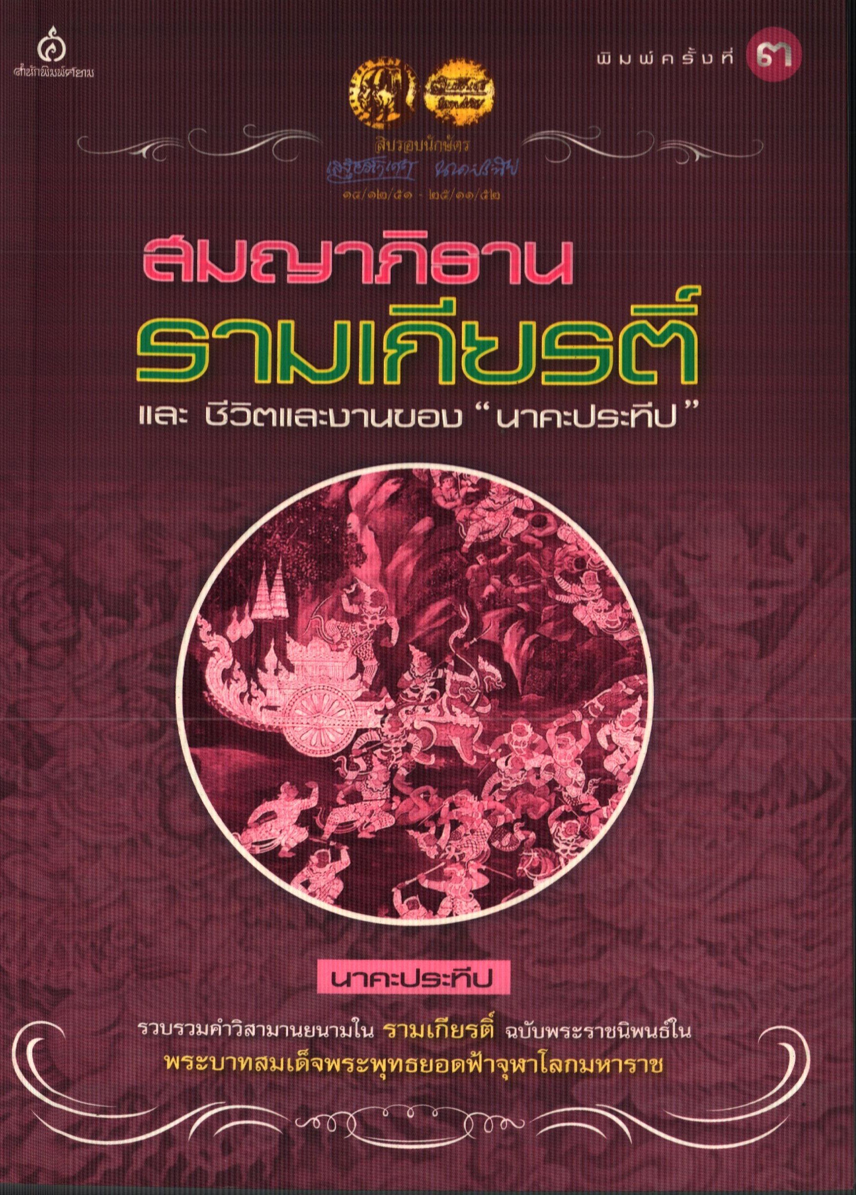 สมญาภิธานรามเกียรติ์ และ ชีวิตและงานของ "นาคะประทีป"