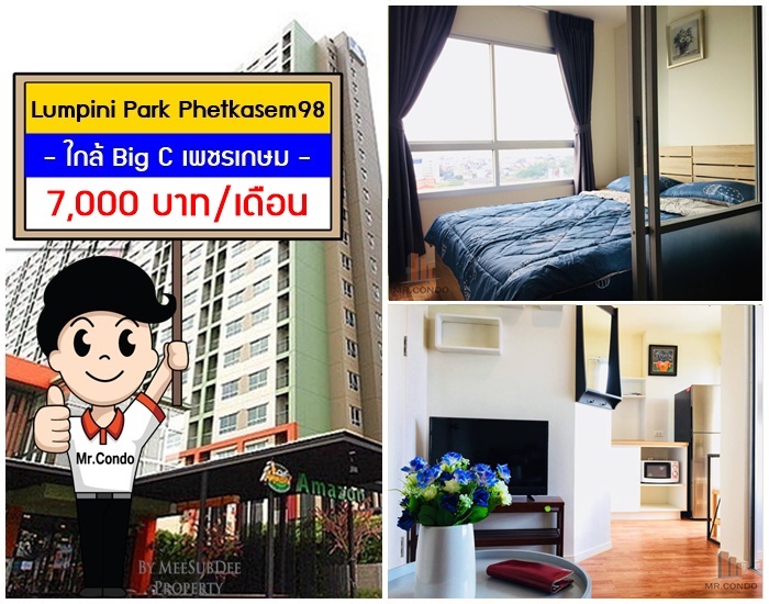 *ให้เช่า* Lumpini Park เพชรเกษม 98 ห้องสวย แต่งครบ วิวเมืองไม่โดนบล๊อค ใกล้ Big C และ MRT หลักสอง