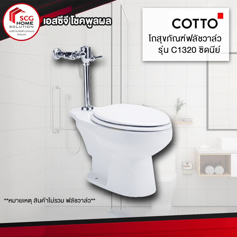COTTO C1320 ซิดนีย์ สุขภัณฑ์ฟลัชวาล์ว สีขาว (ไม่รวมฟลัชวาล์ว)