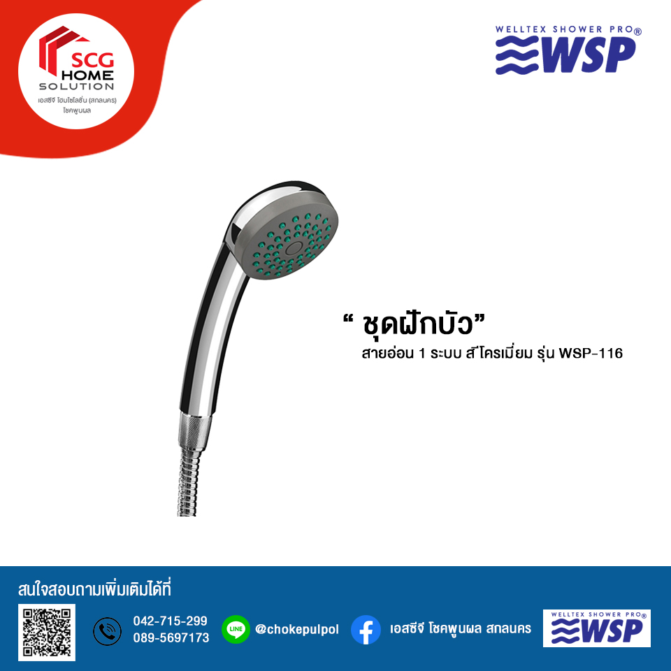 WSP ชุดฝักบัว รุ่น WSP-116