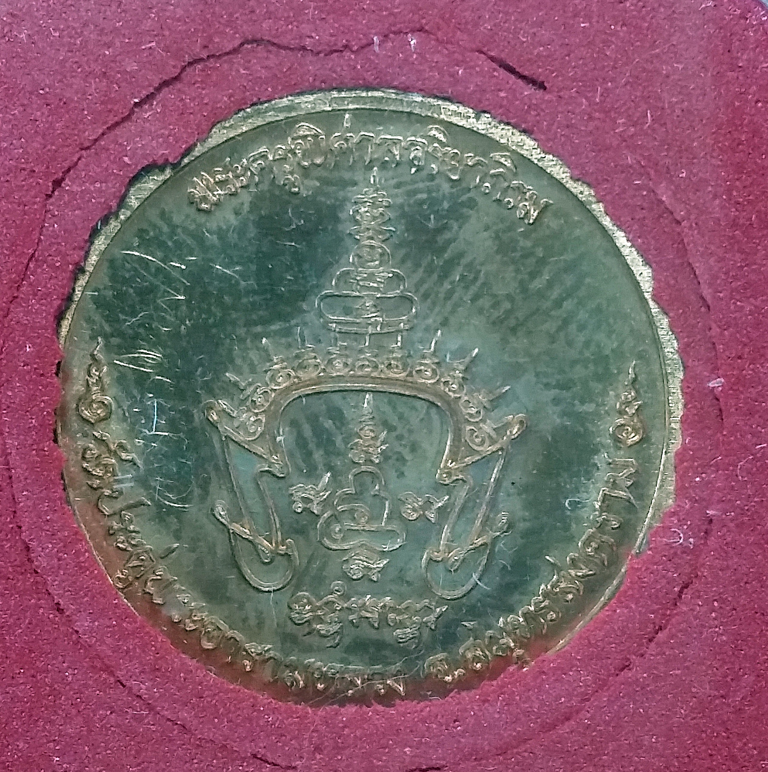 เหรียญแจกทานเศรษฐีอัมพวา พระมหาสุรศักดิ์ วัดประดู่พระอารามหลวง