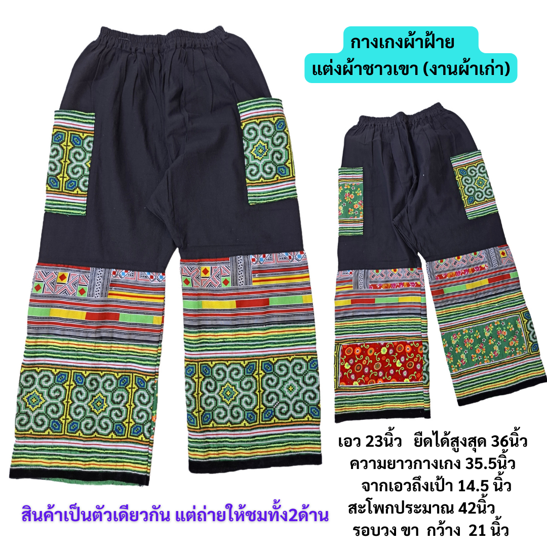 กางเกงลำลองแต่งผ้าชาวเขา ลายชัดสวย