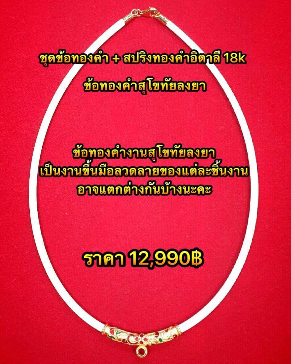 สร้อยโอริงขนาด 3.50 มิล ชุดข้อทองคำ+สปริงทองคำอิตาลี 18k / ข้อโค้งลงยางานสุโขทัย สำหรับแขวนพระ 1 องค์