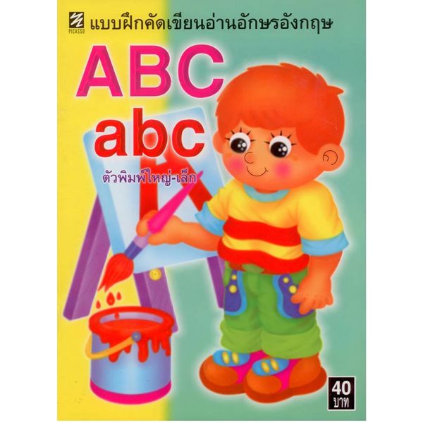 คัดอังกฤษ ABC ตัวพิมพ์ใหญ่-เล็ก