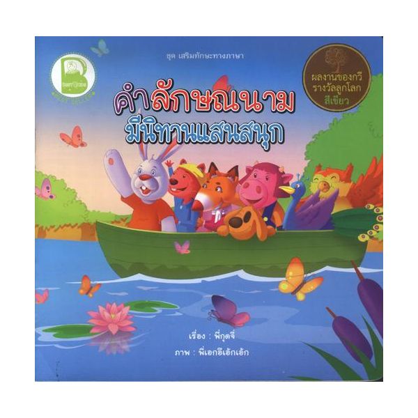 คำลักษณนามมีนิทานแสนสนุก