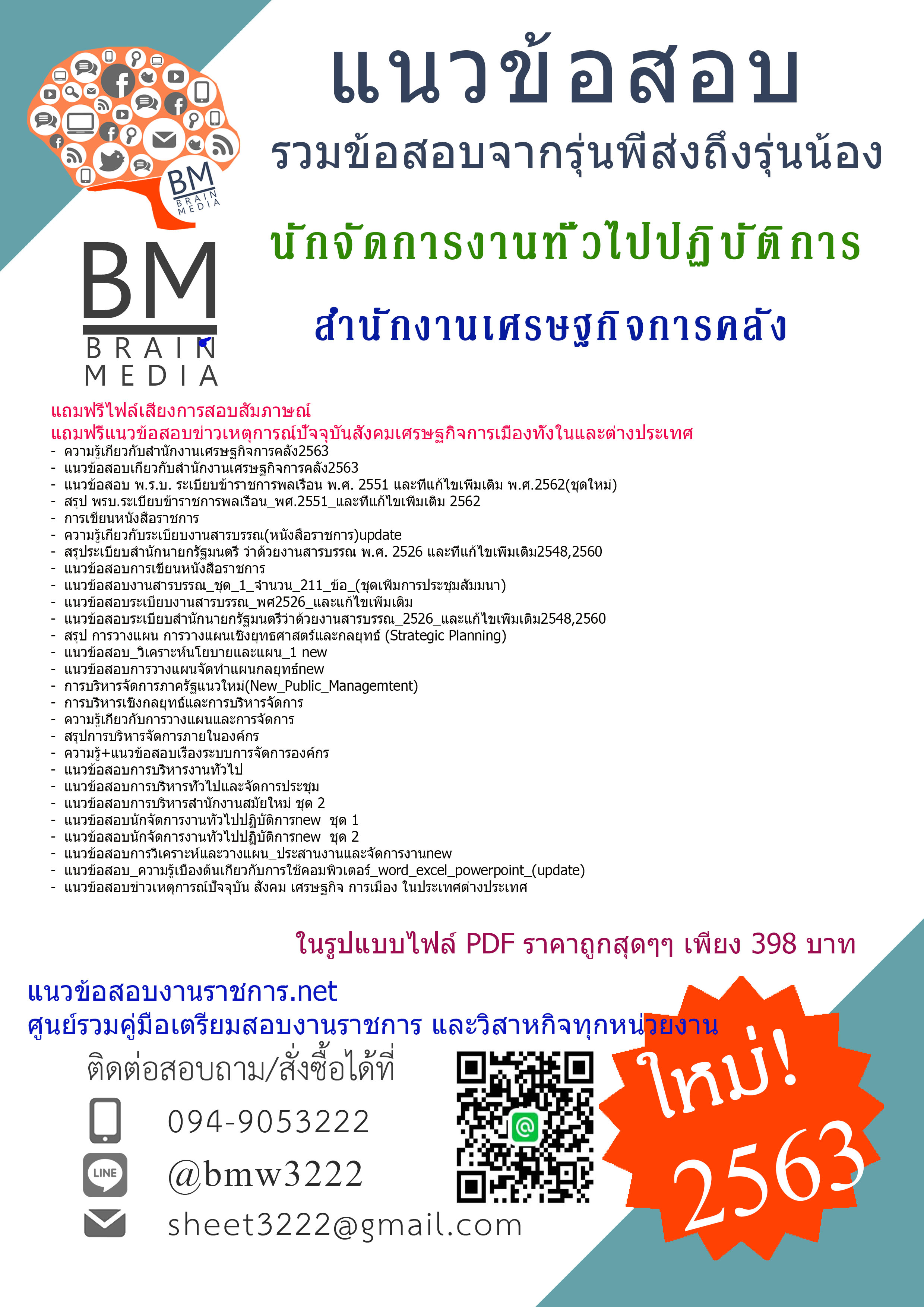 เฉลยข้อสอบนักจัดการงานทั่วไปปฏิบัติการ สำนักงานเศรษฐกิจการคลัง{2563}