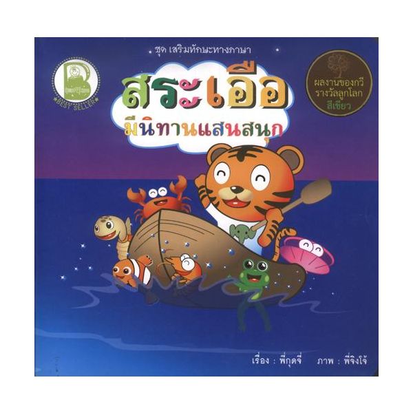 สระเอือ มีนิทานแสนสนุก