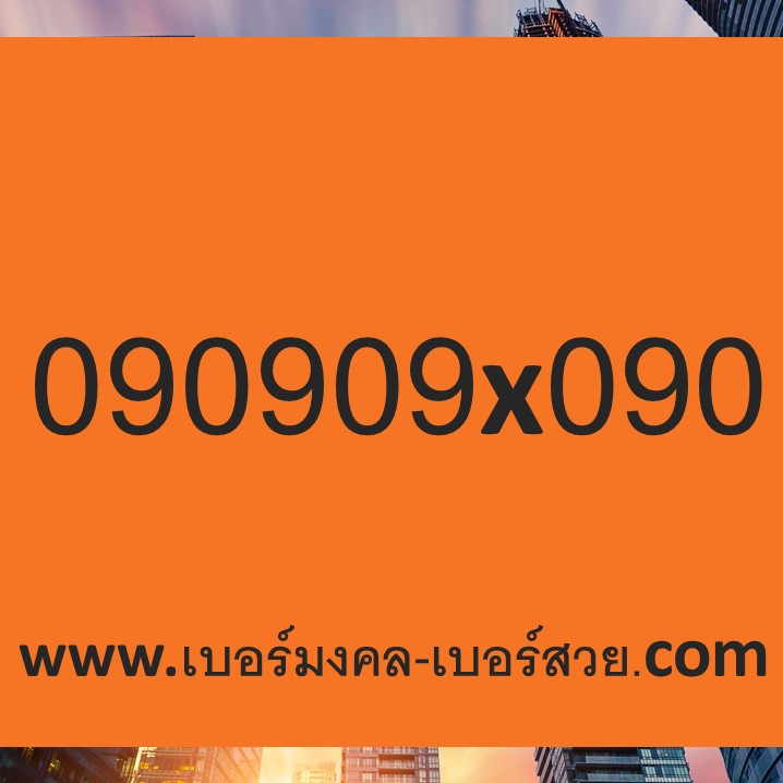 เบอร์สวย xyxyxy เบอร์ธุรกิจ เบอร์คอลเซ็นเตอร์ call center 090909x090