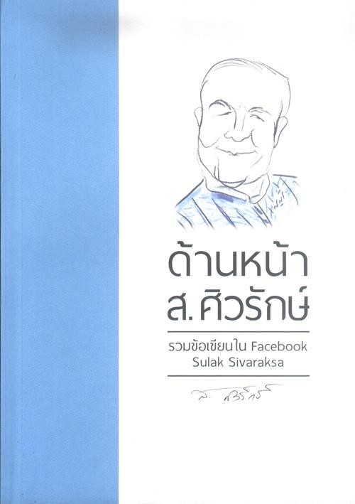 ด้านหน้า ส.ศิวรักษ์