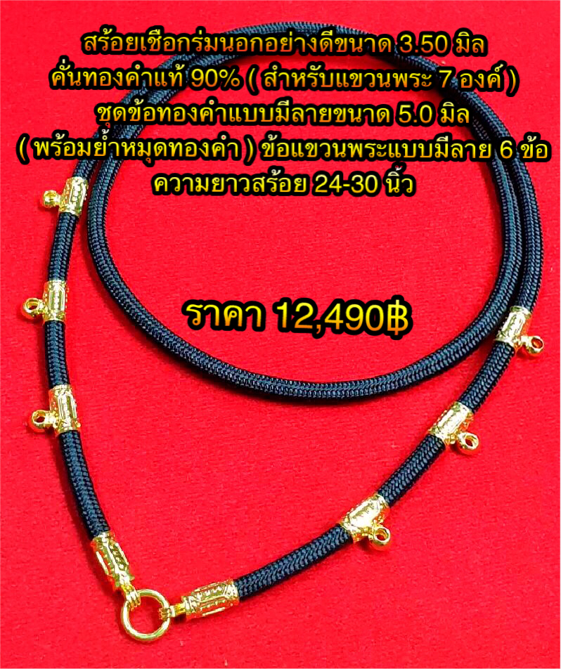สร้อยเชือกร่มนอกอย่างดีขนาด 3.50 มิล คั่นทองคำแท้ 90% ( สำหรับแขวนพระ 7 องค์ ) ชุดข้อทองคำแบบมีลายขนาด 5.0 มิล ( พร้อมย้ำหมุดทองคำ )ข้อแขวนพระแบบมีลาย 6 ข้อ ความยาวสร้อย 24-30 นิ้ว