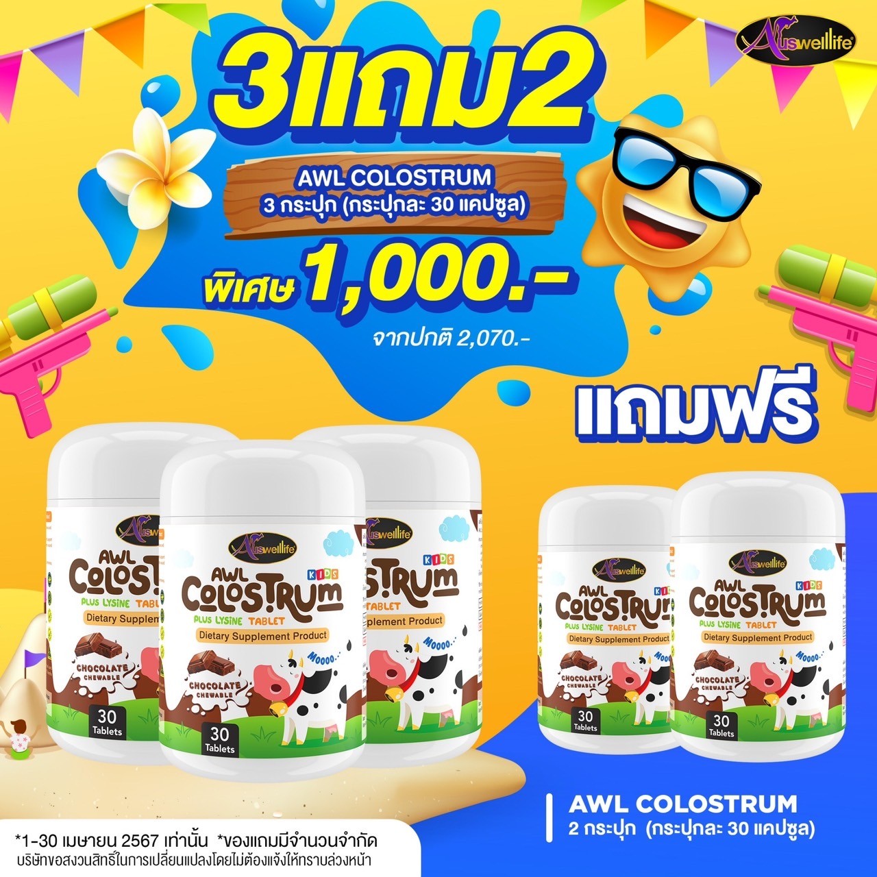 โปร 3แถม2! AWL Colostrum Plus Lysine รสช็อกโกแลต 30 เม็ด 3 กระปุก แถมอีก 2 กระปุกฟรี!