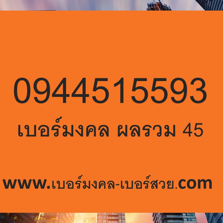 เบอร์มงคล เบอร์เรียนดี เบอร์เรียนเก่ง ส่งเสริมการศึกษา 145 541 154 514