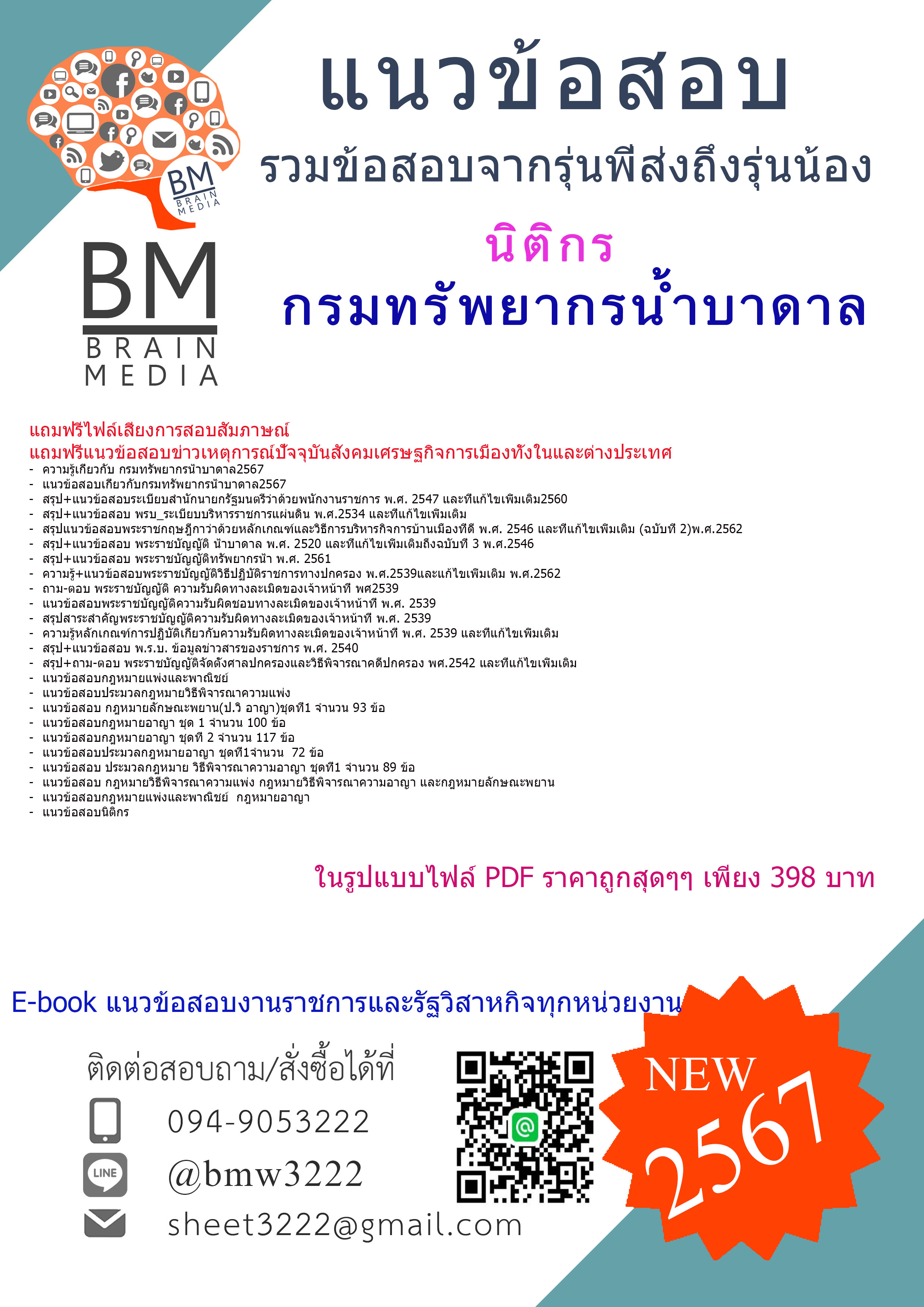 +E-BOOK+{2567}#คู่มือเตรียมสอบนิติกรกรมทรัพยากรน้ำบาดาล