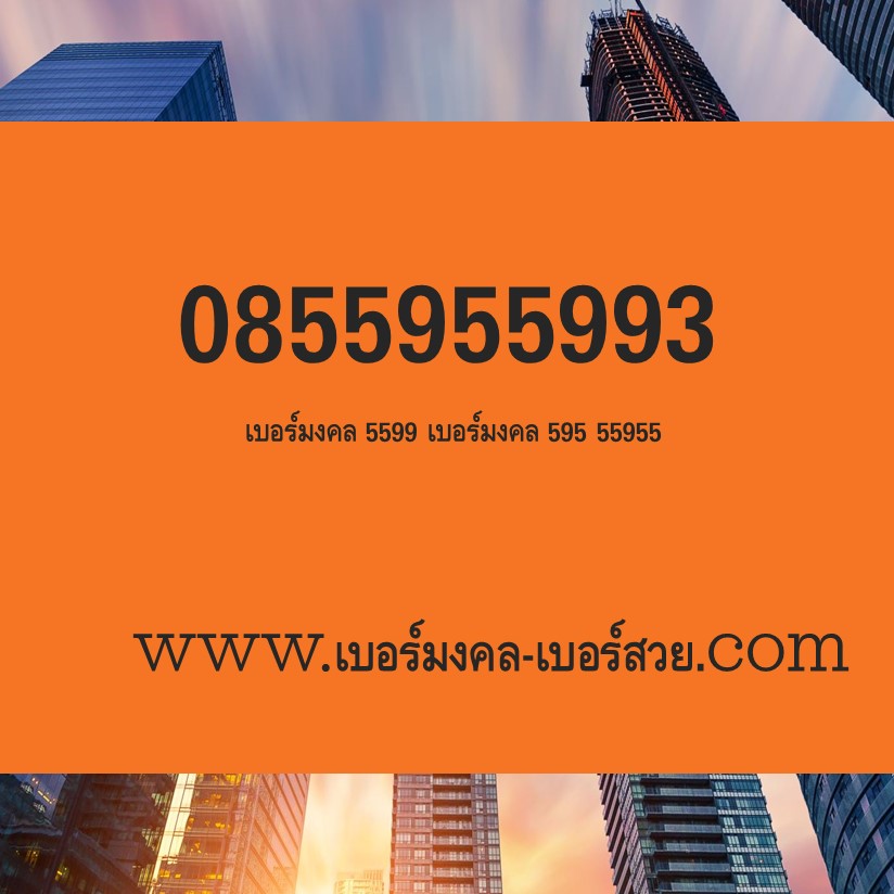 เบอร์มงคล 595 เบอร์มงคล 5599 เบอร์มงคล สุขภาพ ธรรมะ ผู้สูงอายุ 0855955993