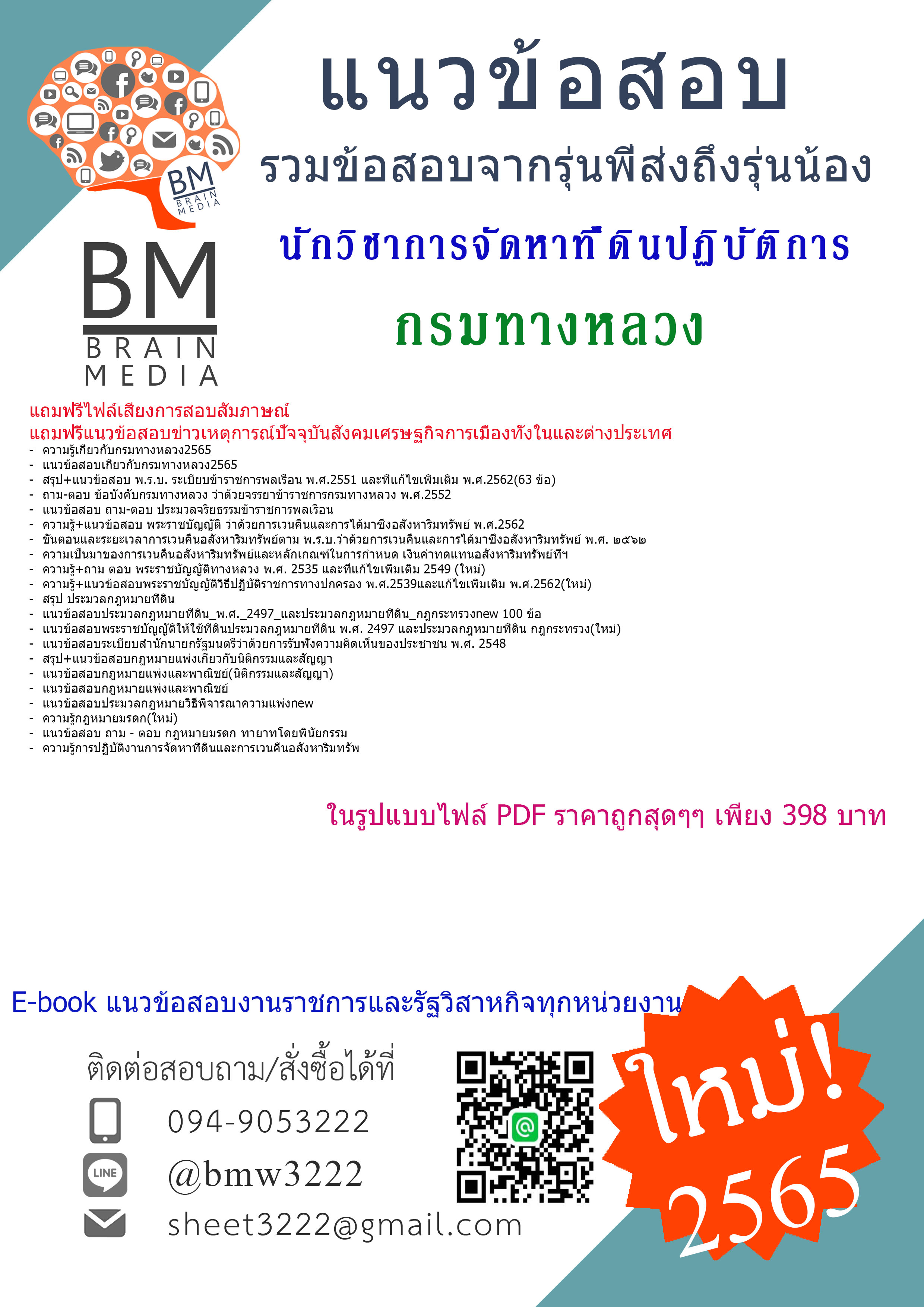 {{ปรับปรุงใหม่สุดๆ{2565}}สรุปแนวข้อสอบนักวิชาการจัดหาที่ดินปฏิบัติการ กรมทางหลวง