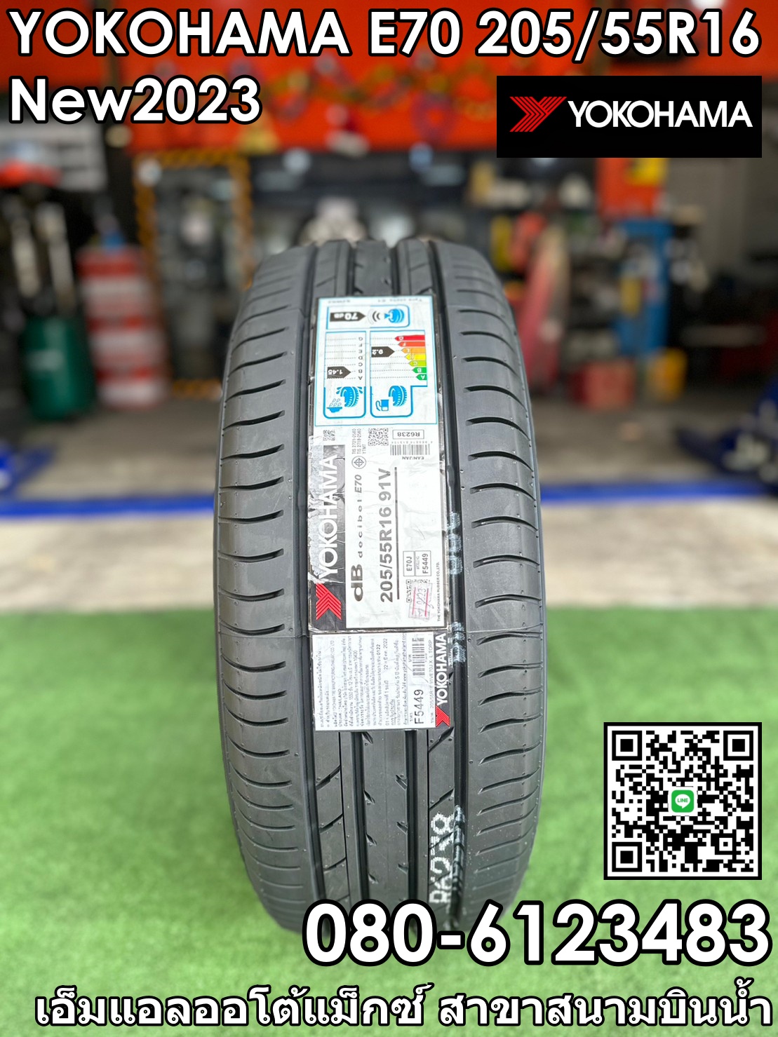 ยางใหม่YOKOHAMA E70 205/55R16 ยางใหม่ปี2023 ยางคุณภาพดี นุ่มเงียบ