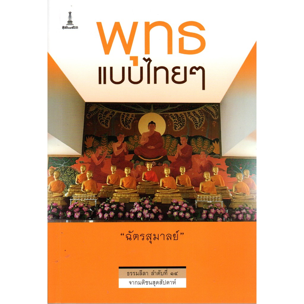 พุทธแบบไทยๆ