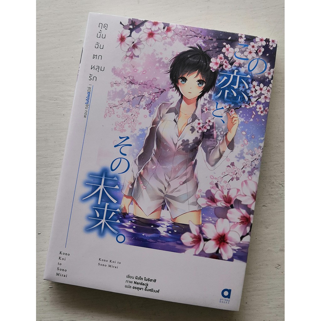 ฤดูนั้นฉันตกหลุมรัก เล่ม 1 ฤดูใบไม้ผลิปีที่ 1